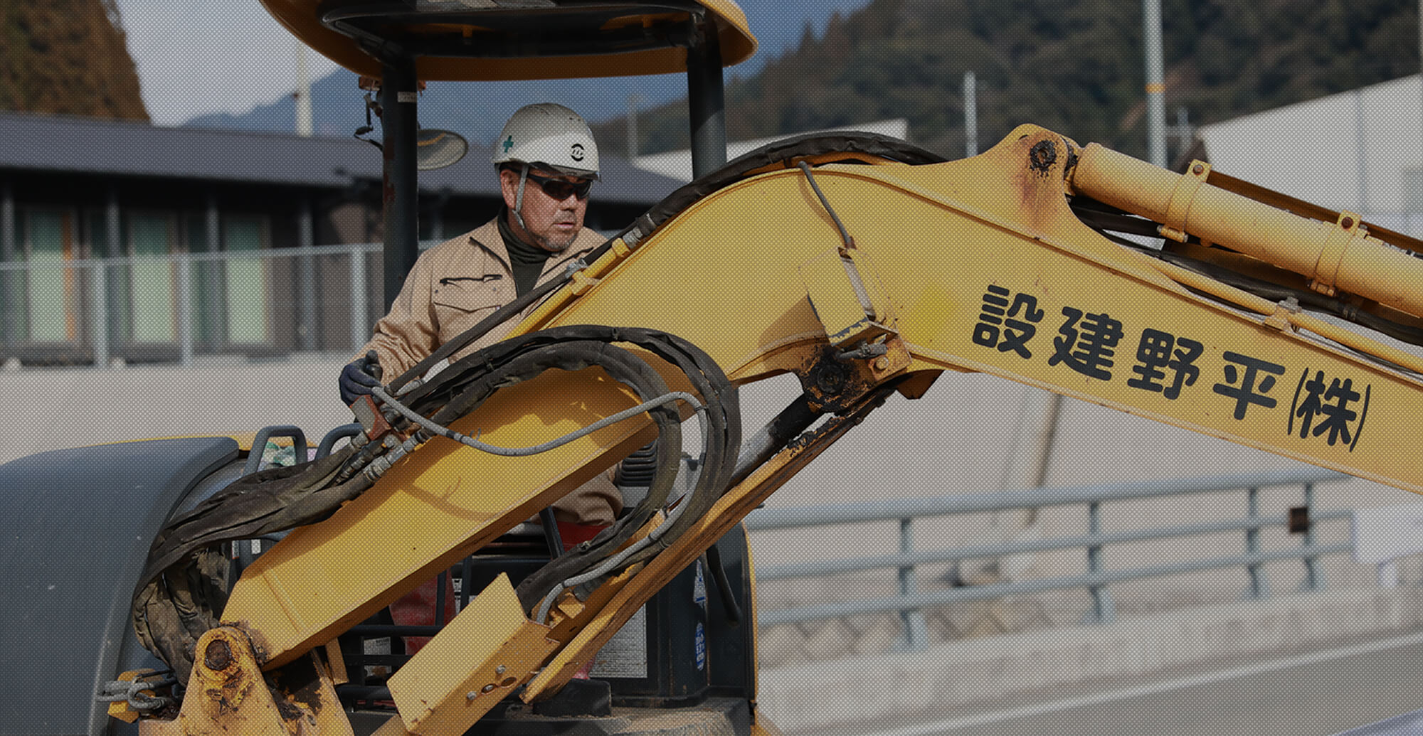 地域と共に、35年以上――。 これまでも、これからも。信頼で繋ぐ未来のカタチ。